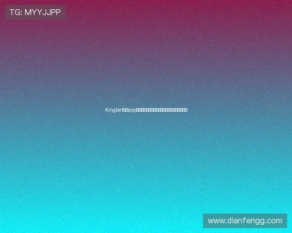 Kingbet网站app为足球迷提供的世界杯专题报道与精彩赛事回顾 Kingbet网站app为足球迷提供的世界杯专题报道与精彩赛事回顾